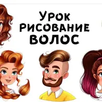 Рисование волос