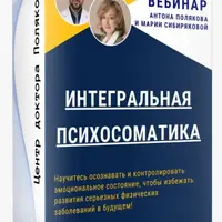 Интегральная психосоматика