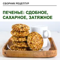 Печенье: сдобное, сахарное, затяжное