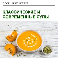 Классические и современные супы