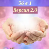 Слова-Лекари 36 в 1. Версия 2.0