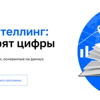 Дата-сторителлинг: о чём говорят цифры