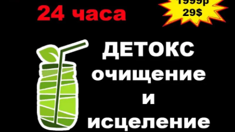 Детокс очищение и исцеление