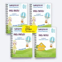 Тренажёр «16 минут подготовки к школе»