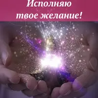 Исполняю твои Желания!
