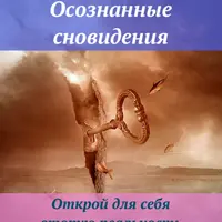 Осознанные сновидения