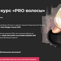 PRO волосы