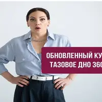 Тазовое дно 360°