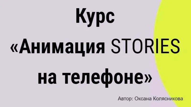 Анимация Stories на телефоне