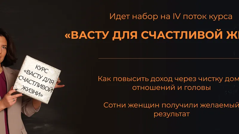 IV поток курса Васту для счастливой жизни