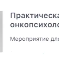 PSY2.0 в онкопсихологии