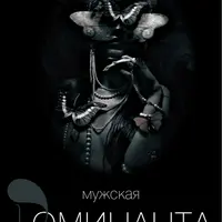 Мужская доминанта. Часть 2