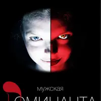 Мужская доминанта. Часть 4