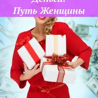 Деньги: Путь Женщины