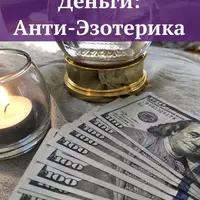 Деньги: Анти-Эзотерика
