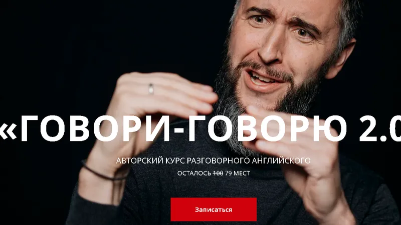 Говори-Говорю 2.0 Авторский курс разговорного английского