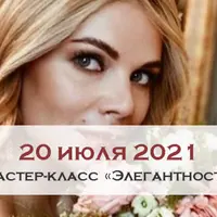 Элегантность манер