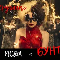 Круэлла. Мода и бунт