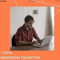 Профессия Менеджер проектов. Часть 3 из 6