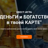 Деньги и богатство в твоей карте