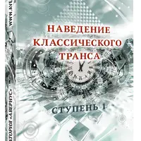 Наведение классического транса