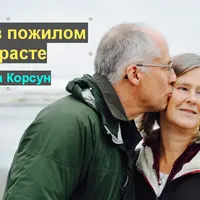 Травы в пожилом возрасте