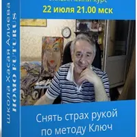 Снять страх рукой по методу Ключ