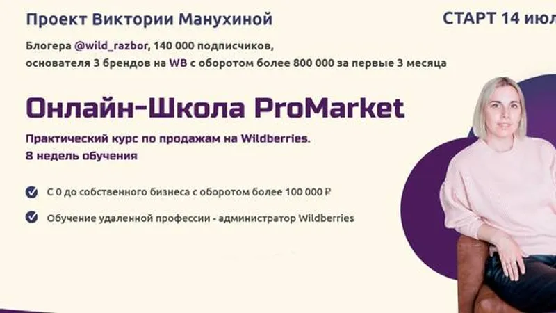 Практический курс по продажам на Wildberries. Тариф Я всё сам