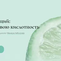 Полюби свою кислотность