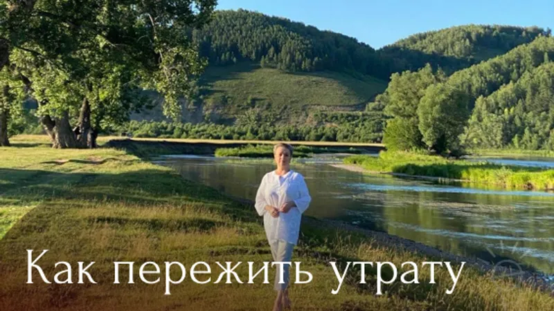 Как пережить утрату? Аудиоподкаст