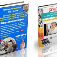 Создание видеоролика, видеопрезентации, вебинара и онлайн-родительского собрания
