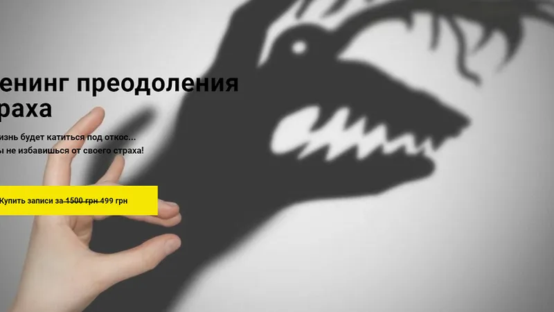 Тренинг преодоления страха