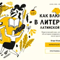 Как влюбиться в литературу Латинской Америки