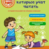 Тетрадь-тренажер №4, Нейропсихологические упражнения для детей с дислексией и Лучший тренажер по чтению и письму