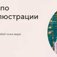 Цифровая иллюстрация