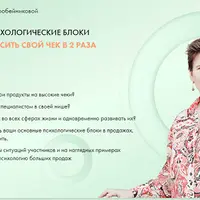 Как преодолеть психологические блоки в продажах и повысить свой чек в 2 раза