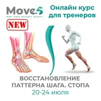 Восстановление паттерна шага. Стопа