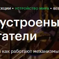 Как устроены двигатели