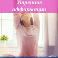 Утренние аффирмации. Настрой на благополучный день