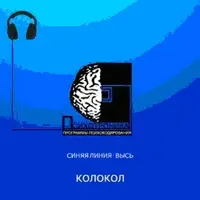Программа аудиопсихокодирования "КОЛОКОЛ"