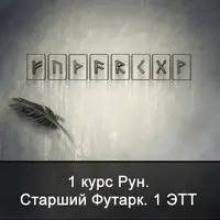 1 курс Рун. Старший Футарк. 1 ЭТТ