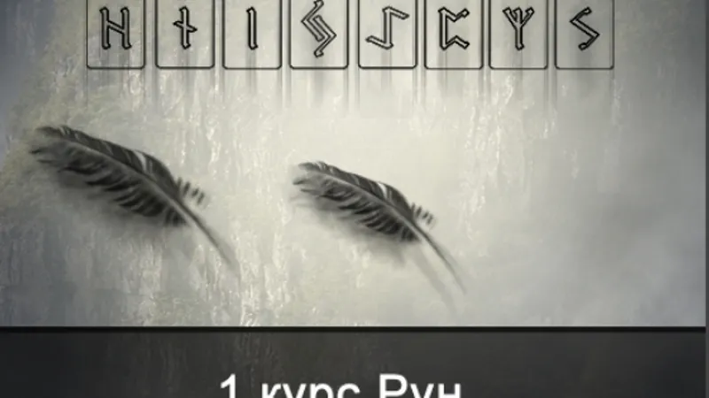 1 курс Рун. Старший Футарк. 2 ЭТТ