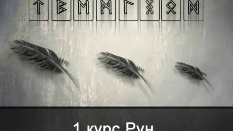 1 курс Рун. Старший Футарк. 3 ЭТТ