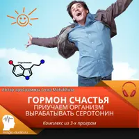Гормон счастья. Приучаем организм вырабатывать серотонин
