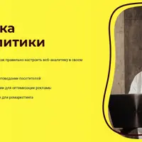 Настройка веб-аналитики