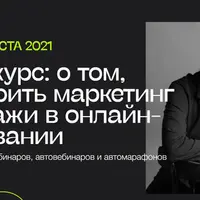 Белый курс: маркетинг и продажи в онлайн-образовании