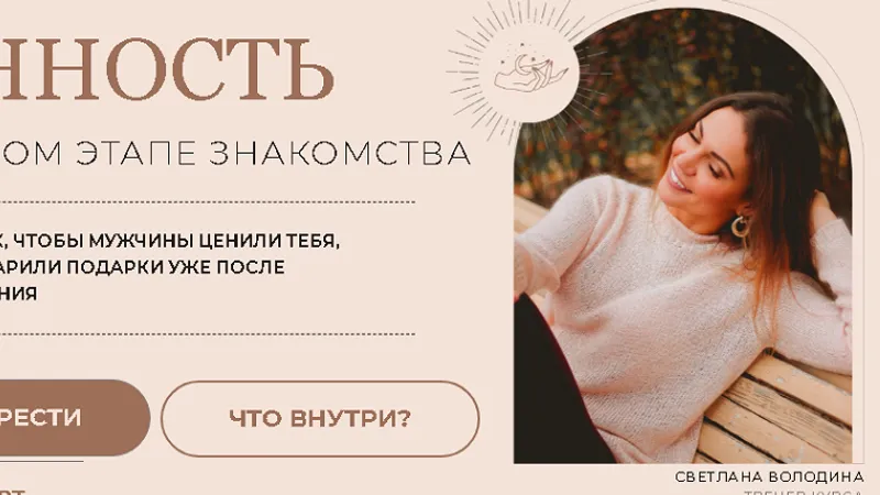 Вебинар Ценность на первом этапе знакомства