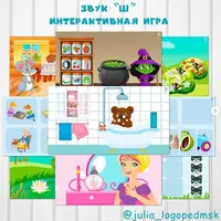 Интерактивная игра-презентация "Звук Ш"