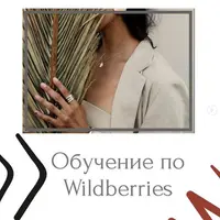 Обучение по Wildberries