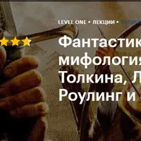 Фантастика и мифология: миры Толкина, Лавкрафта, Роулинг и Звездных войн